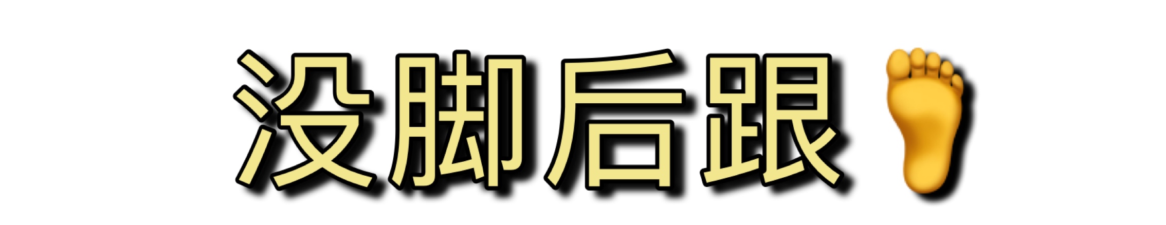 磨脚鞋不合脚,磨脚是因为鞋小吗