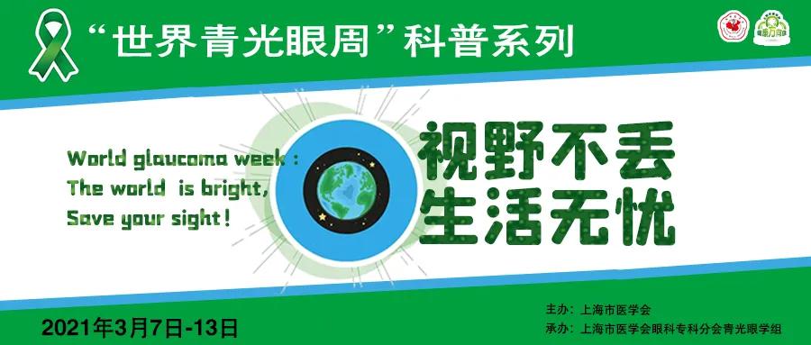 「掌健识」世界青光眼周:青光眼药物治疗之你问我答