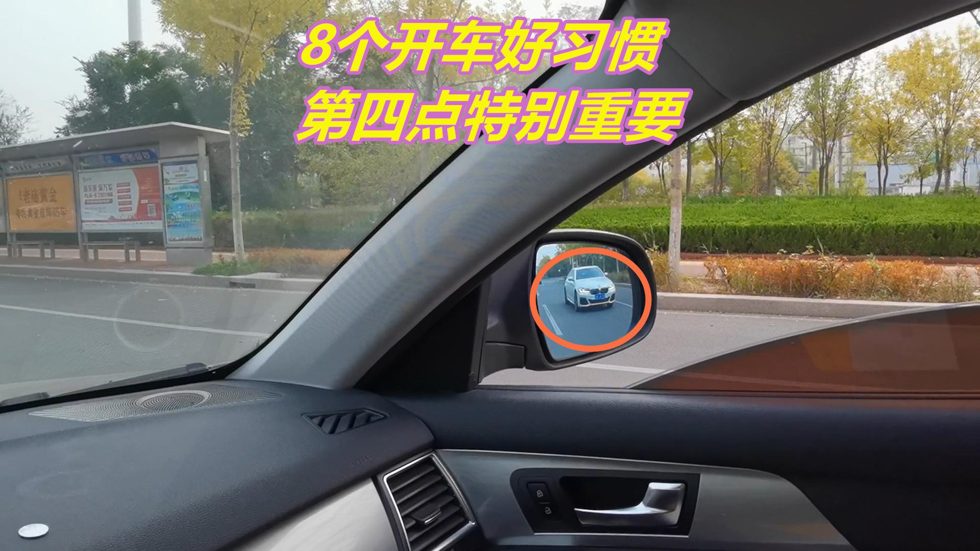 8个开车坏习惯,8个开车的安全习惯