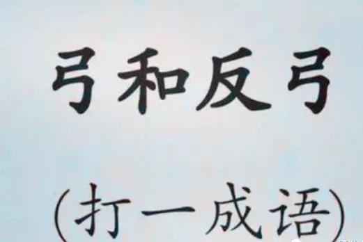 看图猜成语10秒内猜出来都是高手,看图猜成语1分钟内猜对5个是高手