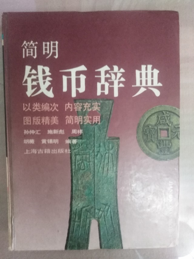收藏钱币知识的视频,最新版钱币收藏知识普及书