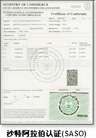 沙特认证saso证书,沙特saso认证什么意思