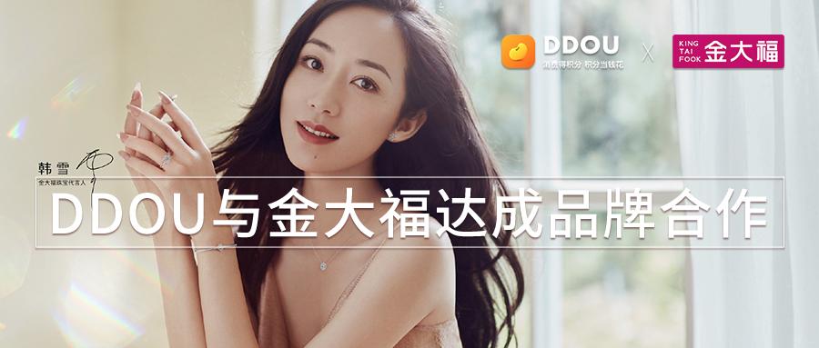 DDOU与金大福达成品牌合作，为用户提供更有品质的产品及服务