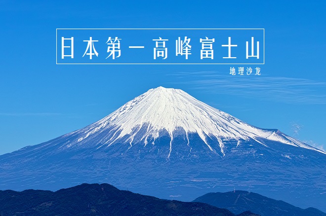 日本第一高峰富士山,富士山海拔3776米日本第一高峰