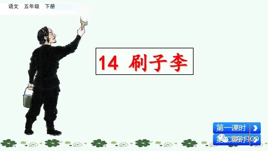 五年级下册语文刷子李讲解,五年级下册语文刷子李重要知识点