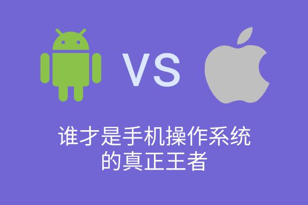 安卓系统为啥比苹果系统慢,安卓系统比苹果系统到底差在哪里