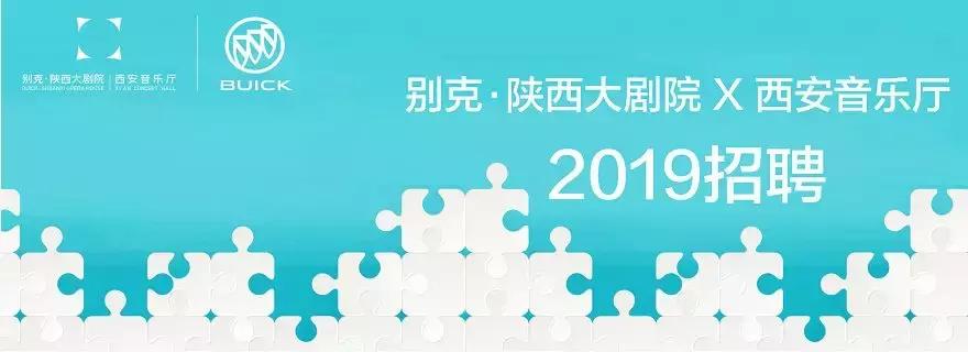陕西广电大剧院招聘,陕西大剧院西安音乐厅招聘