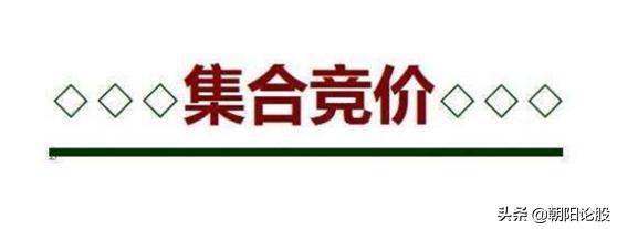 纯干货分享集合竞价五大技巧,集合竞价的基础知识与技巧