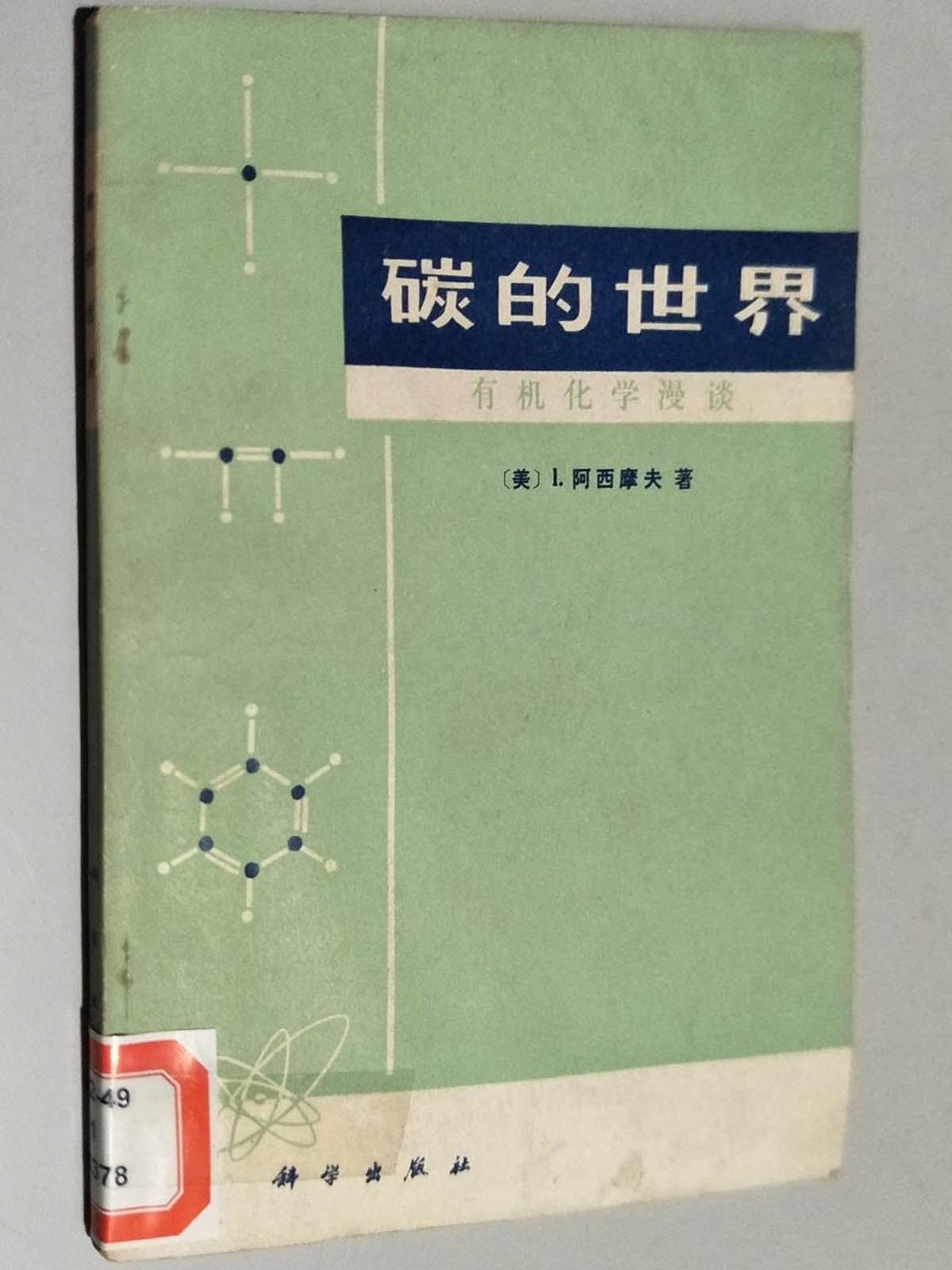 美国作家艾萨克阿西莫夫的作品,艾萨克阿西莫夫被誉为什么作家