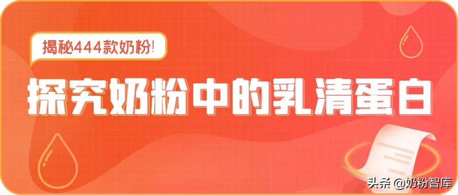 乳清蛋白高的奶粉排名,乳清蛋白含量高的奶粉是哪款