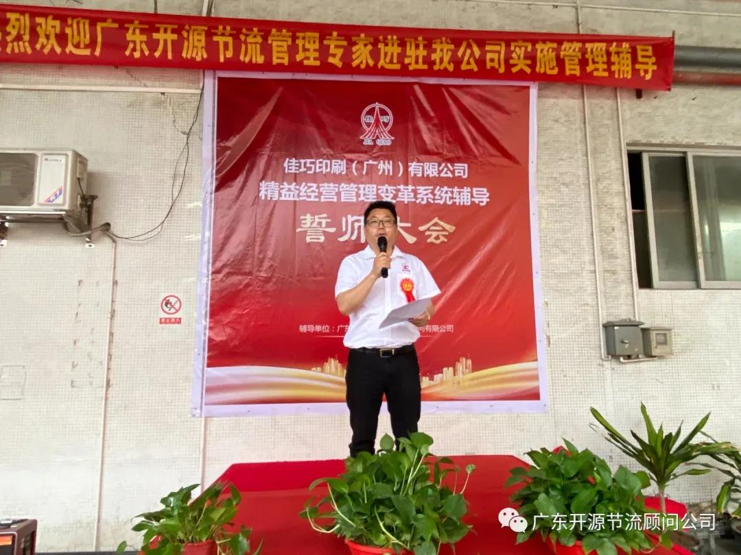祝贺佳巧印刷（广州）有限公司管理变革系统辅导誓师大会圆满成功