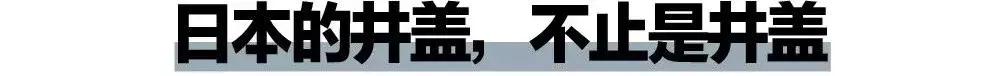 在日本,井盖儿都有美女粉丝团