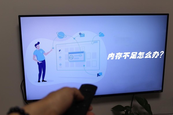 智能电视显示内存不足怎么处理,为什么智能电视老是空间不足