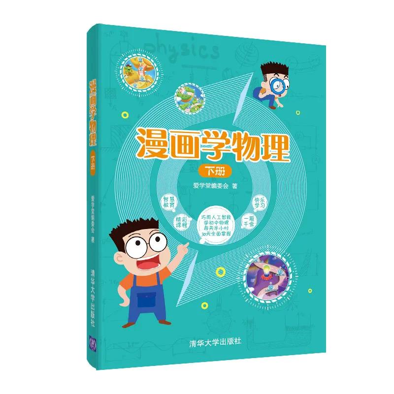 物理漫画趣味物理科普,看物理漫画书