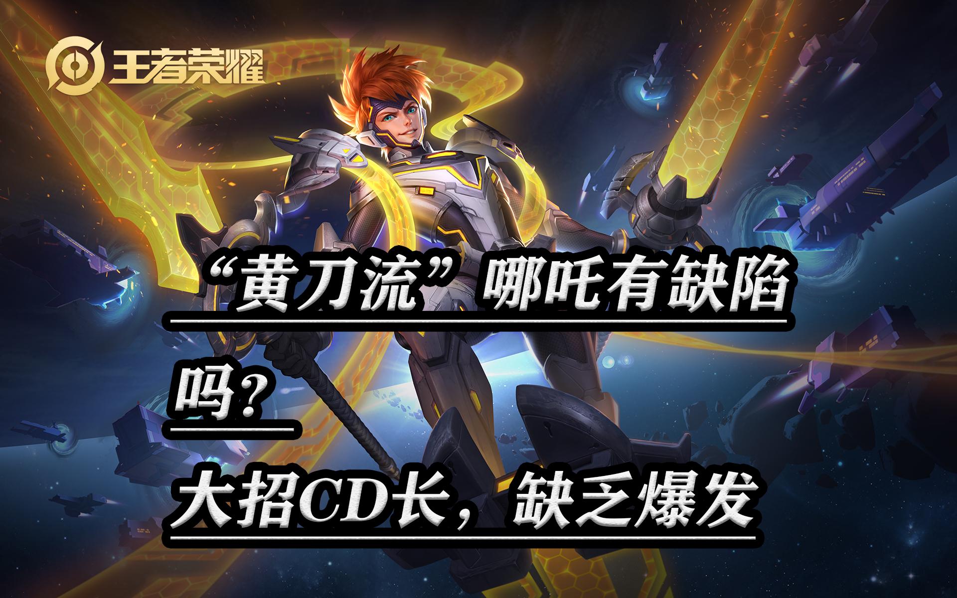 王者荣耀哪吒胜率登顶,哪吒胜率高是有原因的