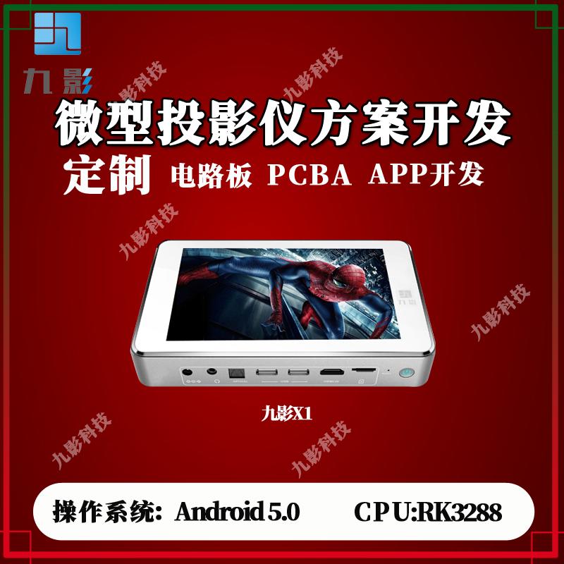 九影Mstar微型投影仪方案隆重推出，自带HDMIin，可左右梯形校正