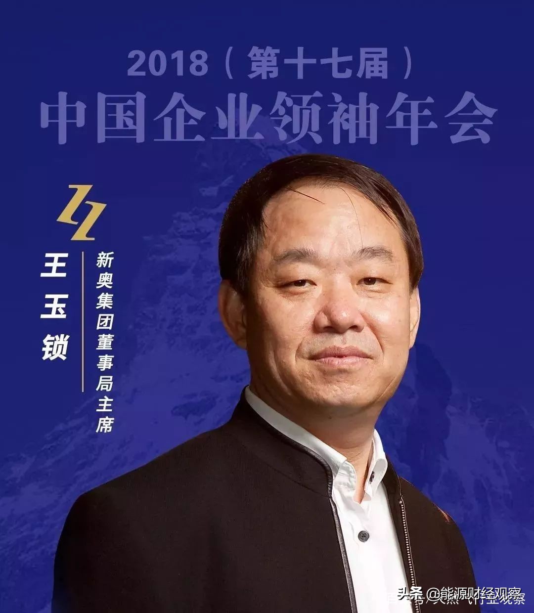 “燃气大王”风采：新奥集团股份有限公司董事局主席王玉锁