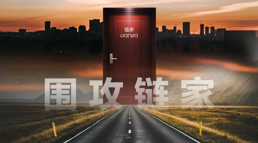 *攻围**链家|棱镜