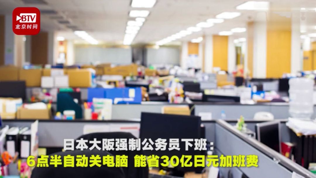 下午6点半电脑自动关!日本强制公务员不加班。网友:回家上班?