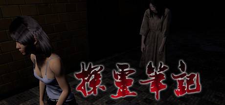 恐怖游戏探灵笔记,探灵笔记恐怖游戏解决方法