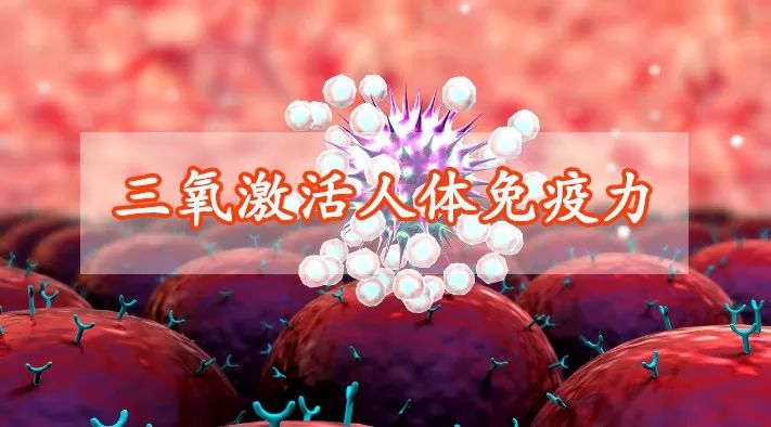 三氧治疗应用案例,三氧辅助治疗癌症的临床应用