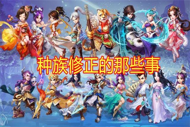 大话西游种族转生修正,大话西游手游萌新玩什么