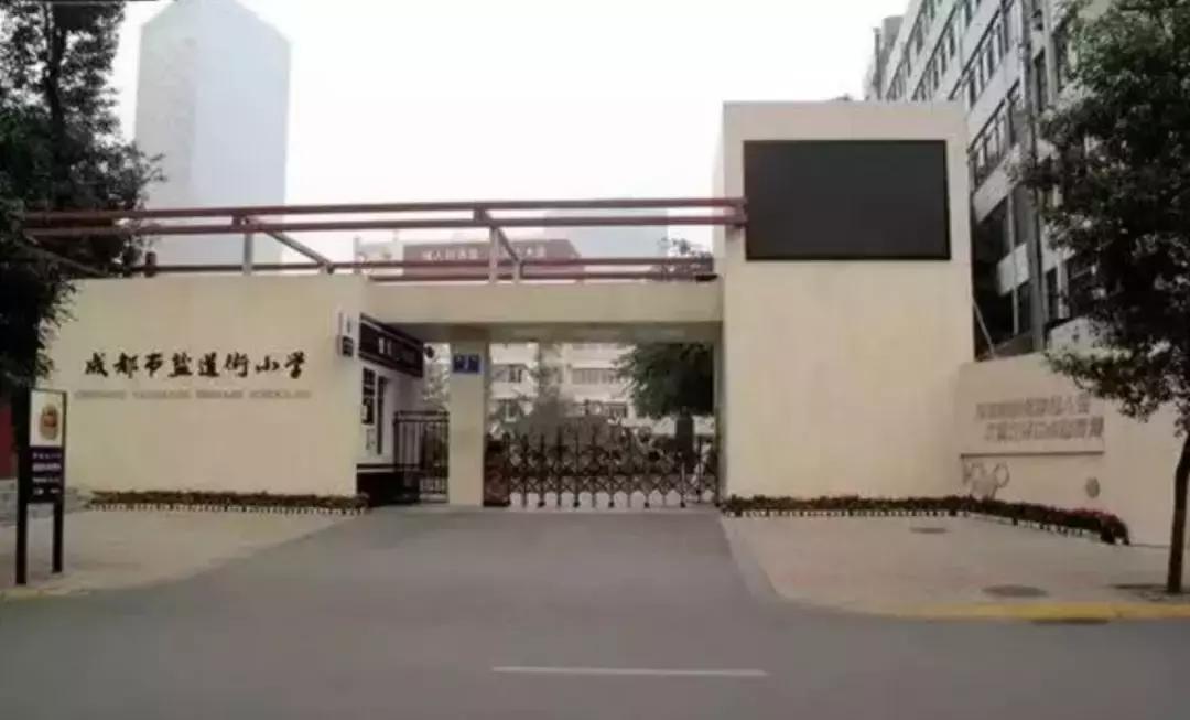 成都五朵金花之盐道街小学,成都棠外小学和盐道街小学