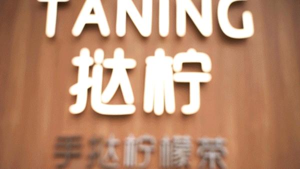 挞柠元岗南路店,挞柠手打柠檬茶团购广州