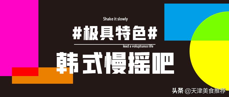 新店!清潭洞同款「韩式慢摇吧」来天津了~速速肆意妄为嗨起