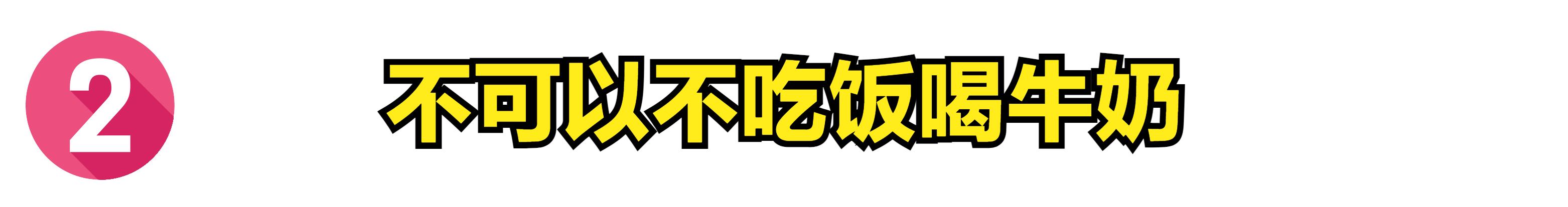 早晨喝牛奶好还是晚上喝牛奶好,晚上喝牛奶的危害动画