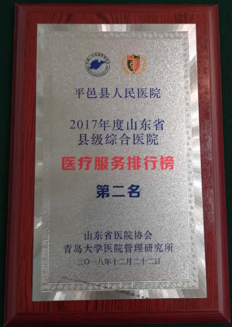 「平邑县人民医院又双叒叕获奖了！」山东省县级公立综合医院排行榜发布平邑县人民医院荣登综合排名榜首
