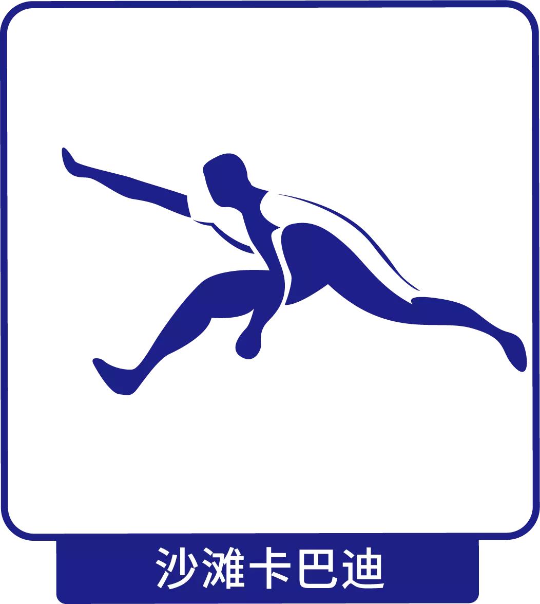 亚沙会运动项目造型,亚沙运动会造型