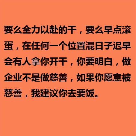 马云经典语录老板不发工资,马云骂醒员工的十句话