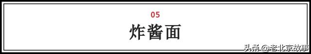 在北京,吃过这100样东西,人生才算完整(上)