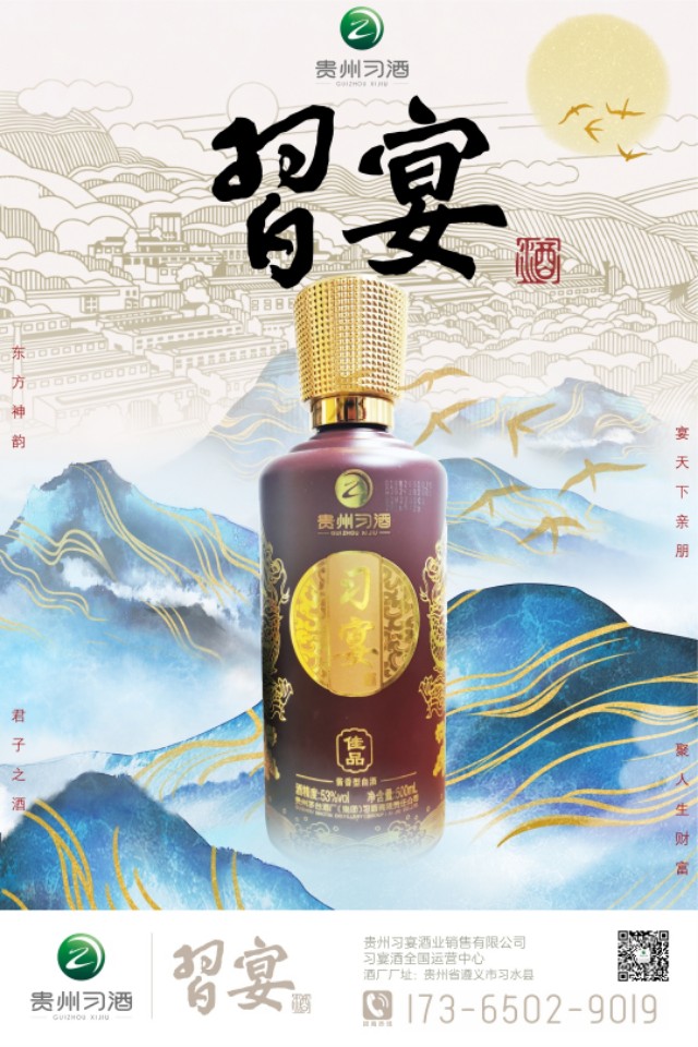 习宴酒宴天下贵州茅台习酒公司出品
