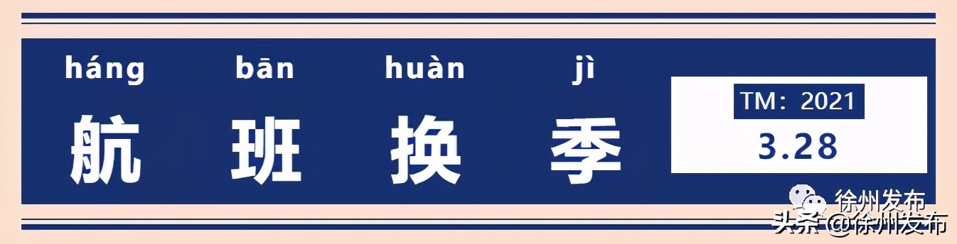 观音机场飞新疆航班,2019夏航季航班时刻表