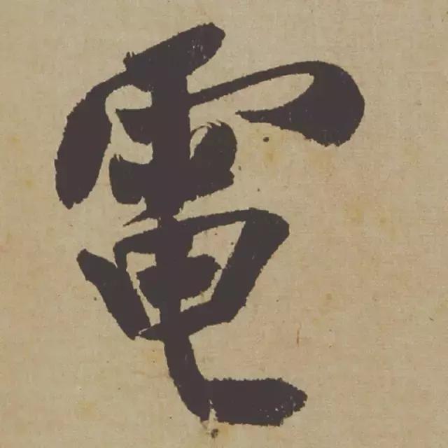 范曾说《研山铭》是伪作，石开却说字字精彩、笔笔神奇！