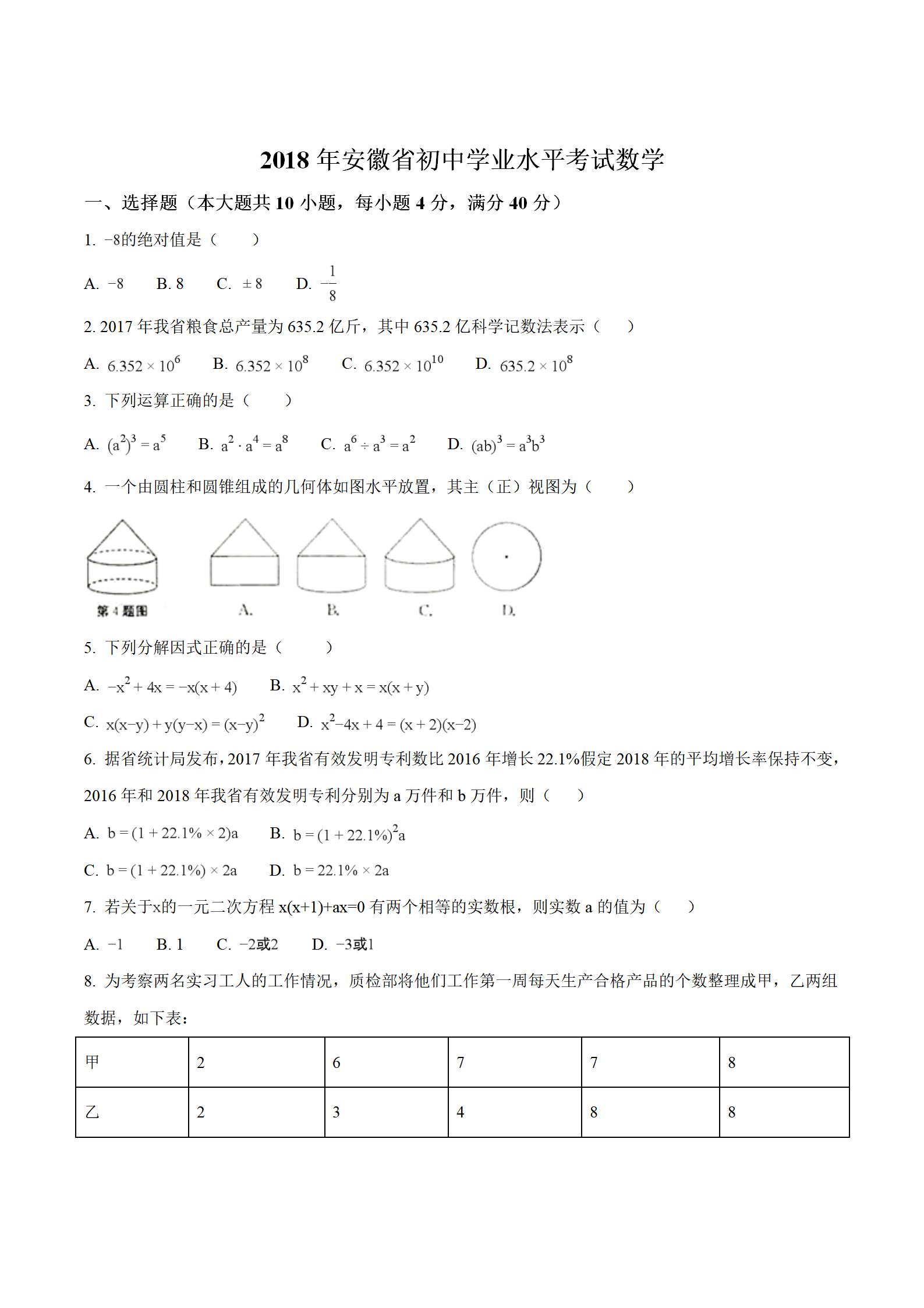 安徽省中考数学试卷解析,2018年安徽省中考数学第10题