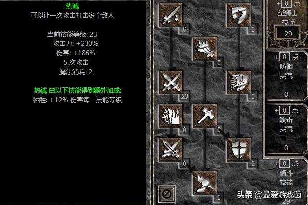 暗黑破坏神2双热圣骑士加点,暗黑破坏神2双热圣骑士搭配