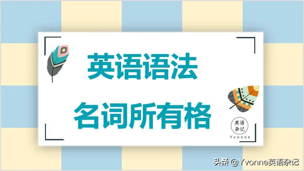 英语语法不可数名词,名词所有格英语语法