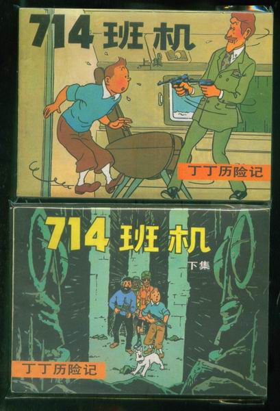 丁丁历险记的第13个故事,丁丁历险记故事分享