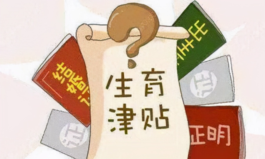 社保刚交生育险怎么领取生育津贴,社保生育险交多久能领生育津贴