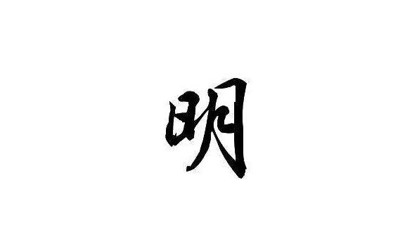 面试官：日月一同来，不是“明”字是什么？姑娘机智回答被录用