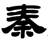 秦朝的秦部首,秦朝的秦字