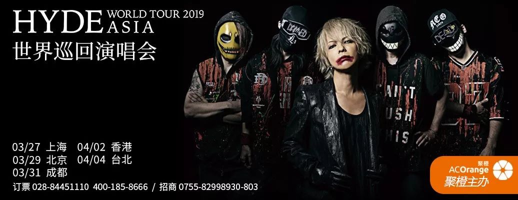 【重磅】日本摇滚大神HYDE世界巡演2019成都站*票开**倒计时！