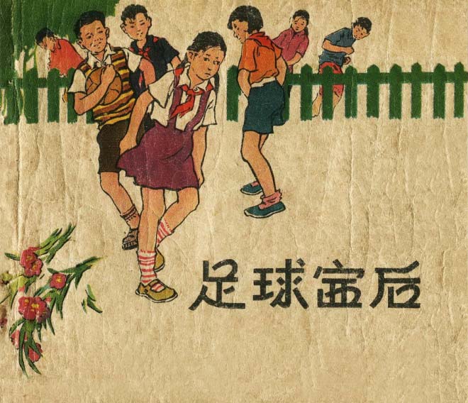连环画手绘踢球,八十年代足球连环画