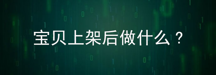 淘宝店铺宣传经验分享怎么做,淘宝开店铺技巧和经验教训是什么