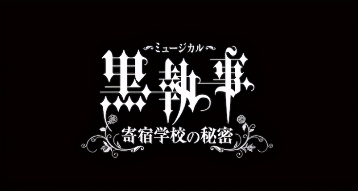 《黑执事》音乐剧即将公演，角色定妆照公开，塞巴斯蒂安好帅