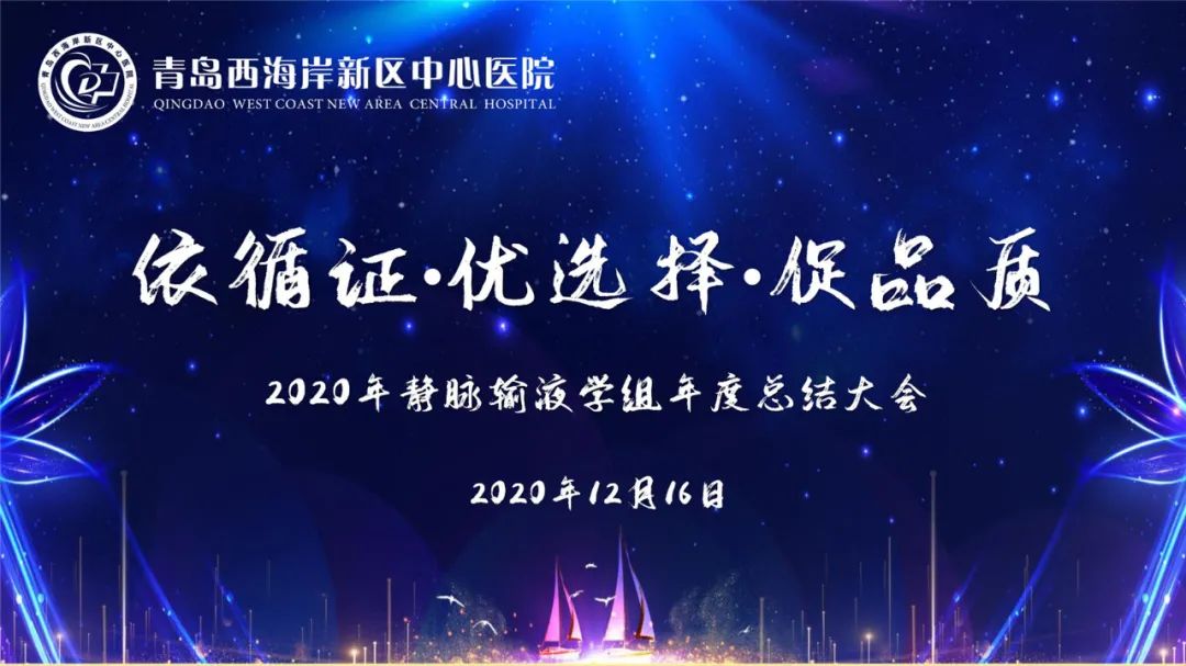 青岛西海岸新区中心医院输液,静脉治疗小组年末总结