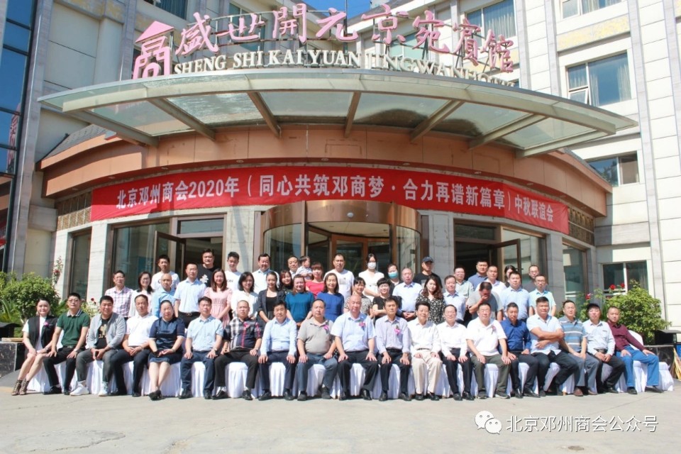 邓州商会会议,邓州市北京商会会长